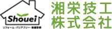 耐震診断、耐震工事、増改築、リフォーム、移住・住み替え支援。湘栄技工はいつも住む人の目で住まいと暮らしを見つめています。