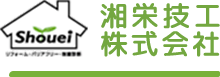 耐震診断、耐震工事、増改築、リフォーム、移住・住み替え支援。湘栄技工はいつも住む人の目で住まいと暮らしを見つめています。